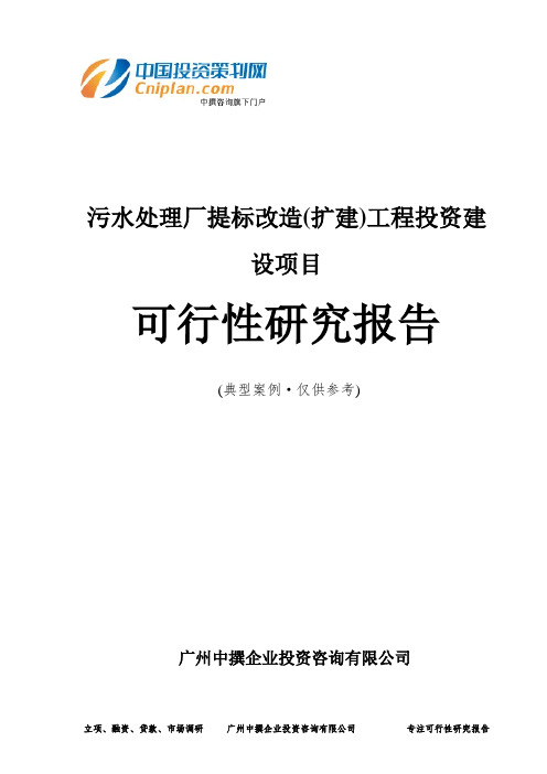 污水处理厂提标改造(扩建)工程投资建设项目可行性研究报告-广州中撰咨询