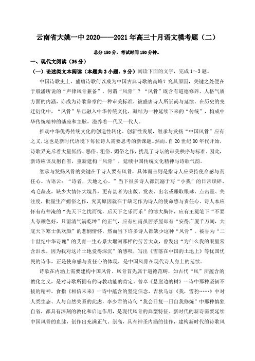 云南省大姚一中2020—2021学年度高三年级10月语文模考题(二)