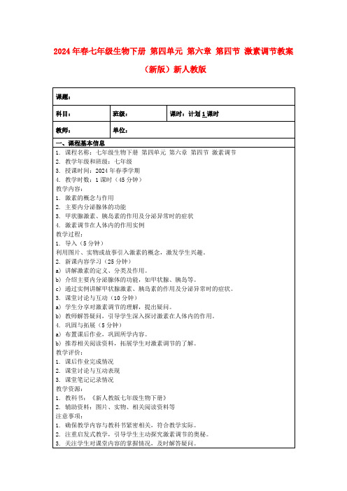 2024年春七年级生物下册第四单元第六章第四节激素调节教案(新版)新人教版