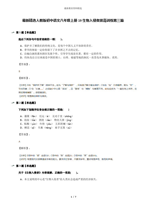 最新精选人教版初中语文八年级上册19生物入侵者拔高训练第三篇