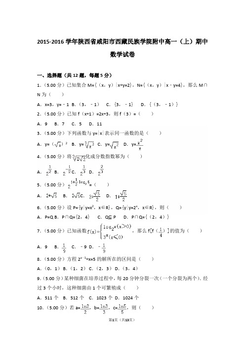 【精编】2015-2016年陕西省咸阳市西藏民族学院附中高一(上)数学期中试卷带解析答案