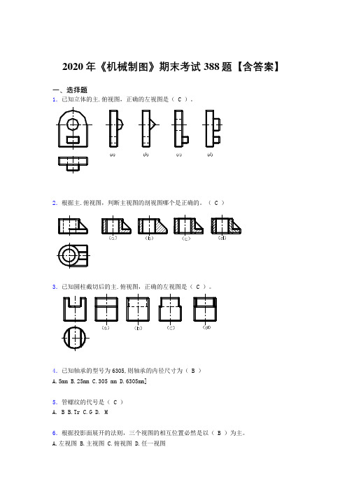 精编新版《机械制图》期末模拟考试388题(含答案)