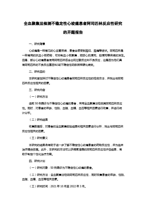 全血聚集法检测不稳定性心绞痛患者阿司匹林反应性研究的开题报告