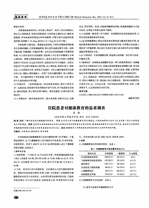 住院患者对健康教育的需求调查