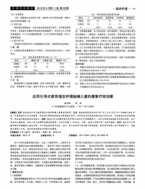 应用引导式教育理念护理脑瘫儿童的康复疗效观察