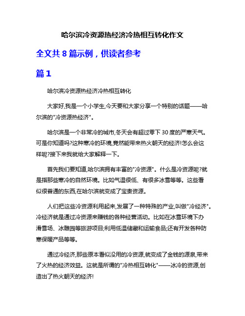 哈尔滨冷资源热经济冷热相互转化作文