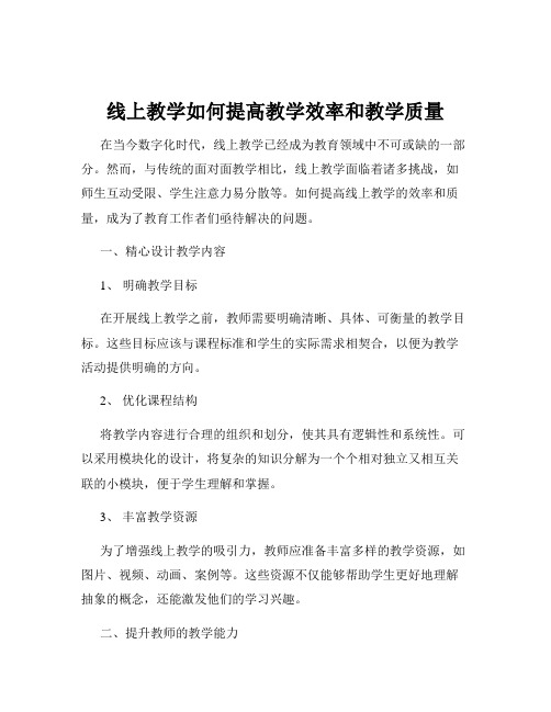 线上教学如何提高教学效率和教学质量