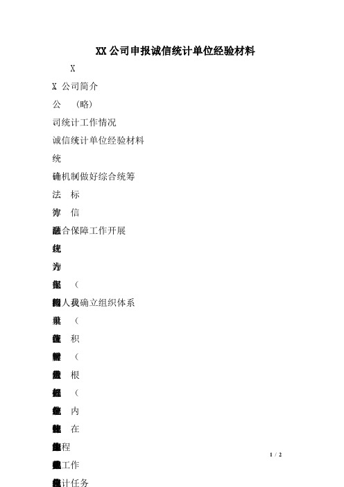 XX公司申报诚信统计单位经验材料