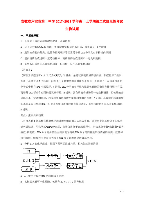 安徽省六安市第一中学高一生物上学期第二次阶段性考试试题(含解析)