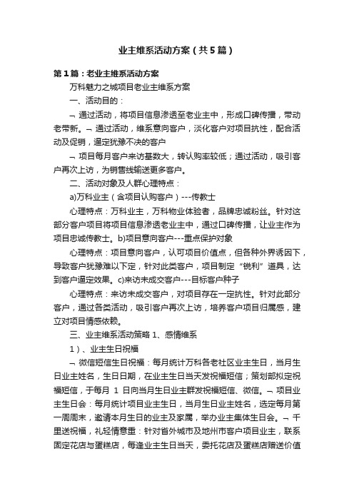 业主维系活动方案（共5篇）