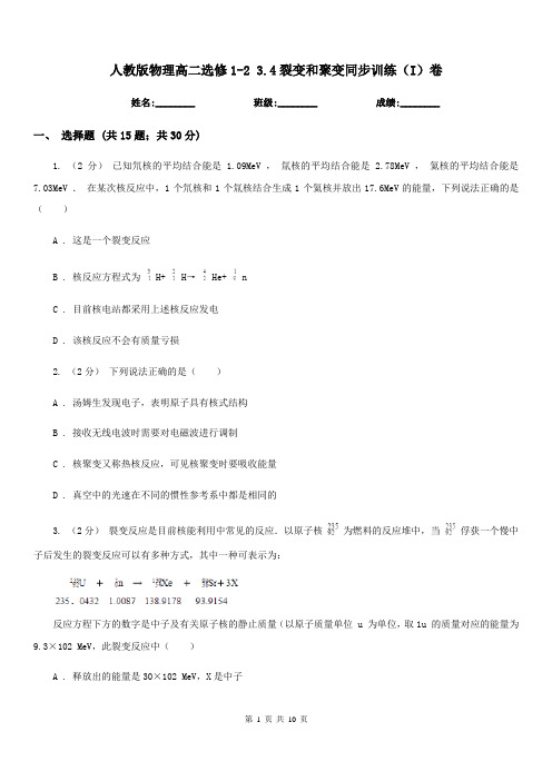 人教版物理高二选修1-2 3.4裂变和聚变同步训练(I)卷