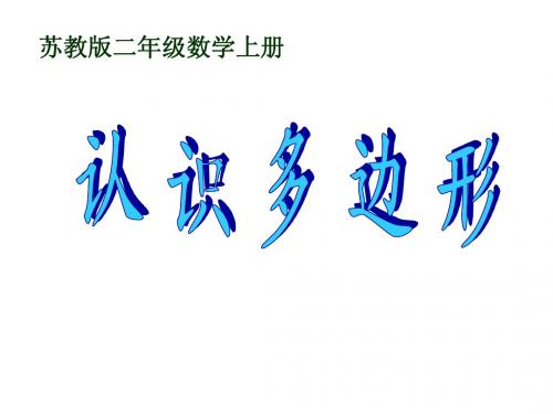 二年级数学上册_认识图形_课件(苏教版)：_认识多边形 定稿