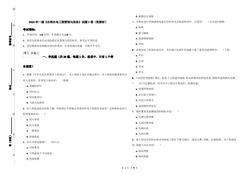 2022年一建《水利水电工程管理与实务》试题I卷（附解析）