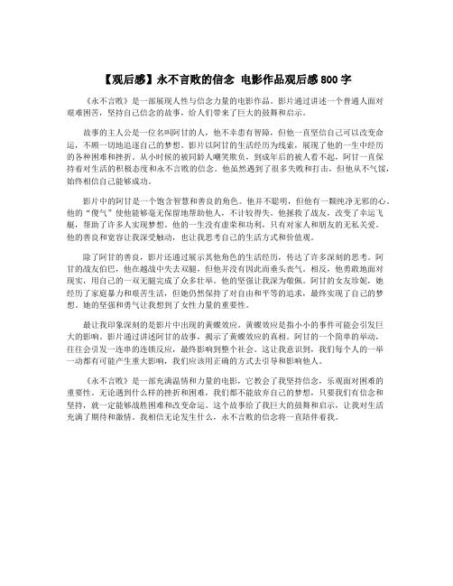 【观后感】永不言败的信念 电影作品观后感800字