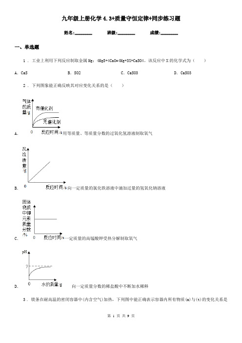 九年级上册化学4.3+质量守恒定律+同步练习题