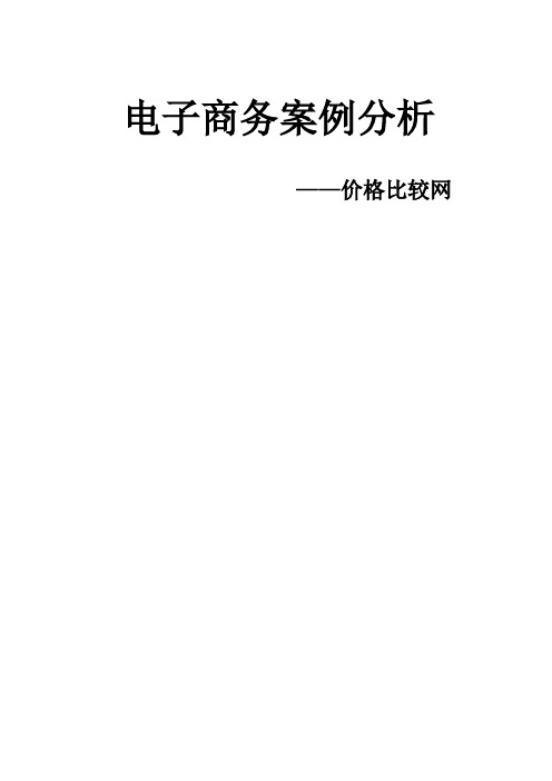 价格比较网站电子商务案例重点分析