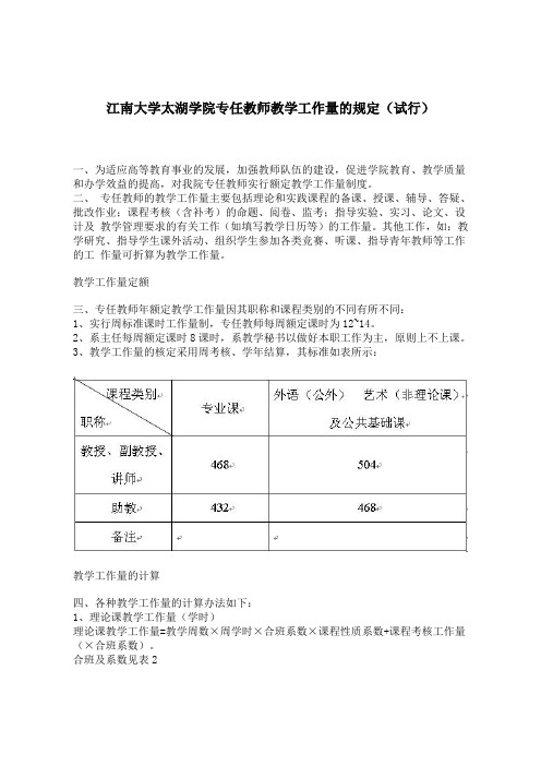 专任教师教学工作量的规定