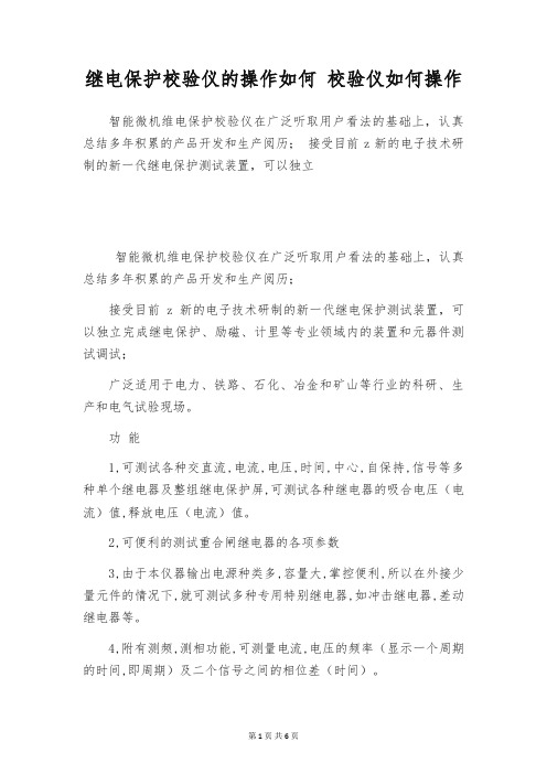 继电保护校验仪的操作如何 校验仪如何操作