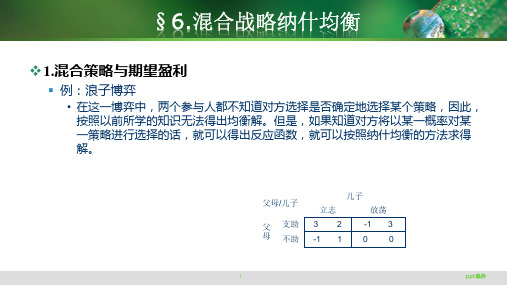 《博弈论与信息经济学》混合战略纳什均衡--ppt课件全篇