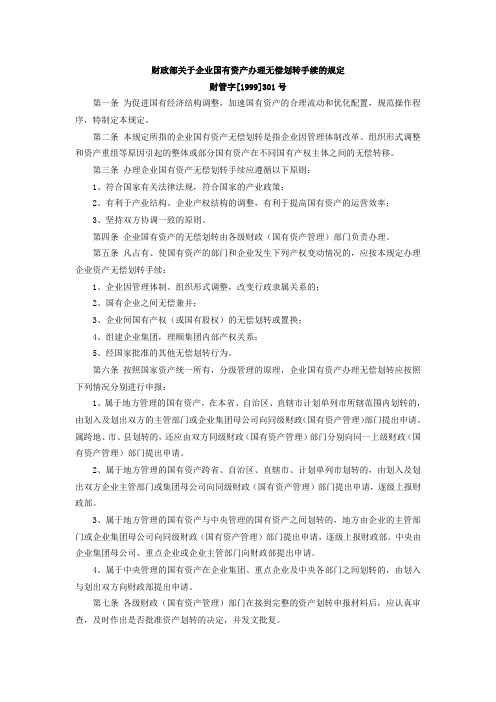 财政部关于企业国有资产办理无偿划转手续的规定