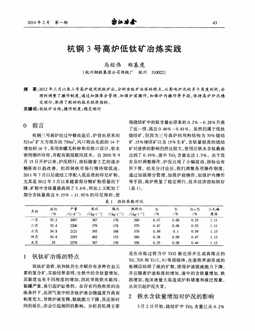 杭钢3号高炉低钛矿冶炼实践