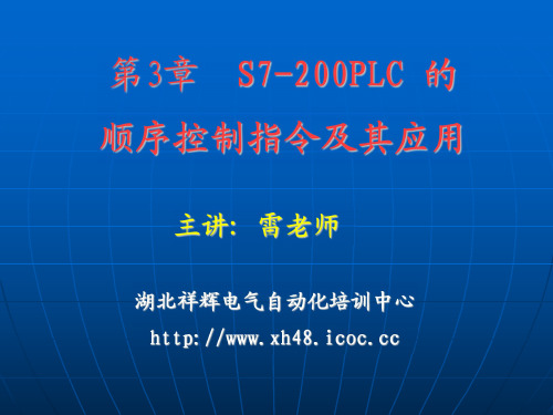 第3章 西门子S7-200系列PLC顺序控制指令及其应用