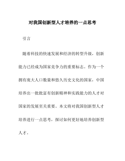 对我国创新型人才培养的一点思考