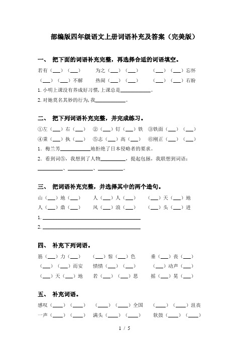 部编版四年级语文上册词语补充及答案(完美版)