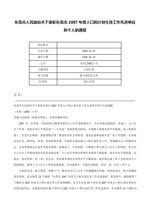 东莞市人民政府关于表彰东莞市2007年度人口和计划生育工作先进单位和个人的通报-东府[2008]4号