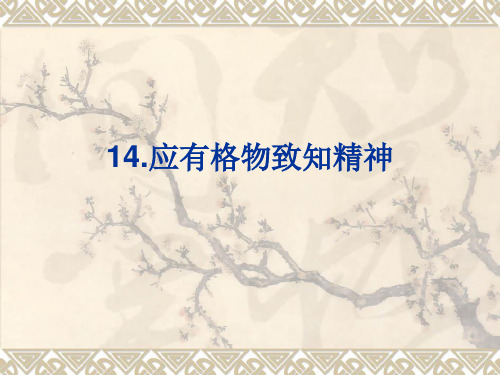 人教版五年级语文下册《四单元 活动：探究  任务一 学习演讲词  14 应有格物致知精神》公开课课件_2