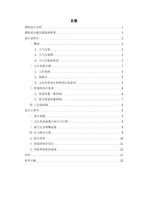 (完整word版)环境工程课程设计——某工厂文丘里除尘器设计