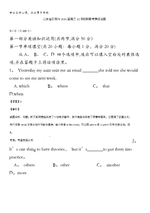 山东省日照市2014届高三12月校际联考 英语试题 含解析