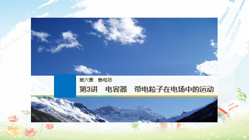 2020年高考物理大一轮复习第六章静电场第3讲电容器带电粒子在电场中的运动课件