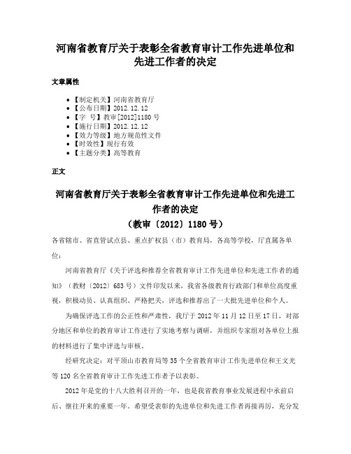 河南省教育厅关于表彰全省教育审计工作先进单位和先进工作者的决定