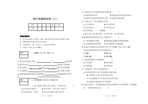 统计学基础试卷 及答案(二)