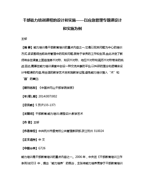 干部能力培训课程的设计和实施——以应急管理专题课设计和实施为例