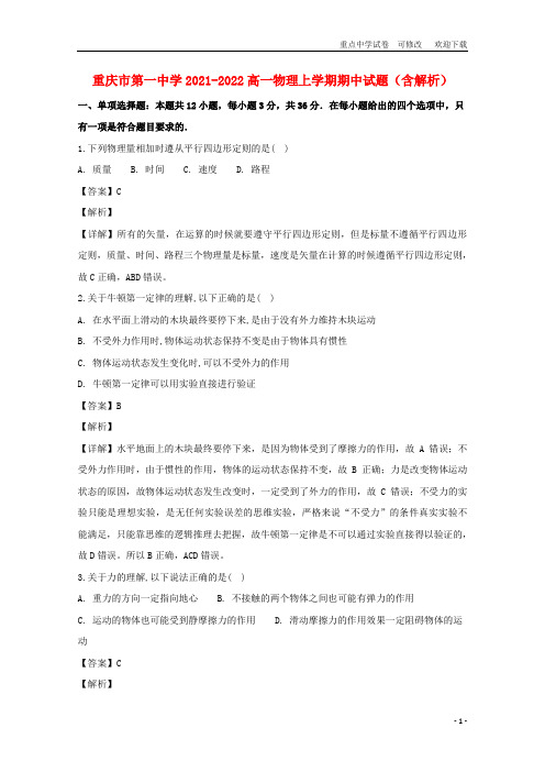 重庆市第一中学2021-2022高一物理上学期期中试题(含解析)