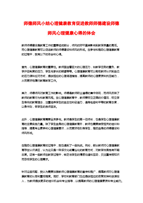 师德师风小结心理健康教育促进教师师德建设师德师风心理健康心得的体会