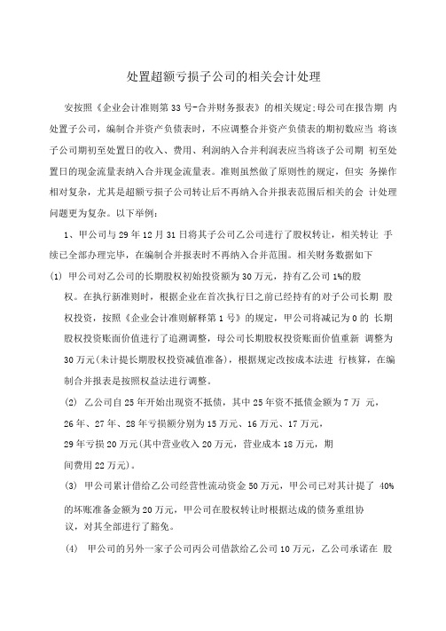 处置超额亏损子公司的相关会计处理