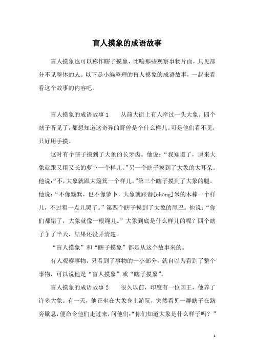 盲人摸象的成语故事