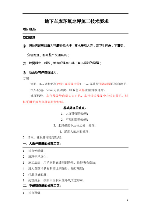 地下车库环氧地坪施工技术要求