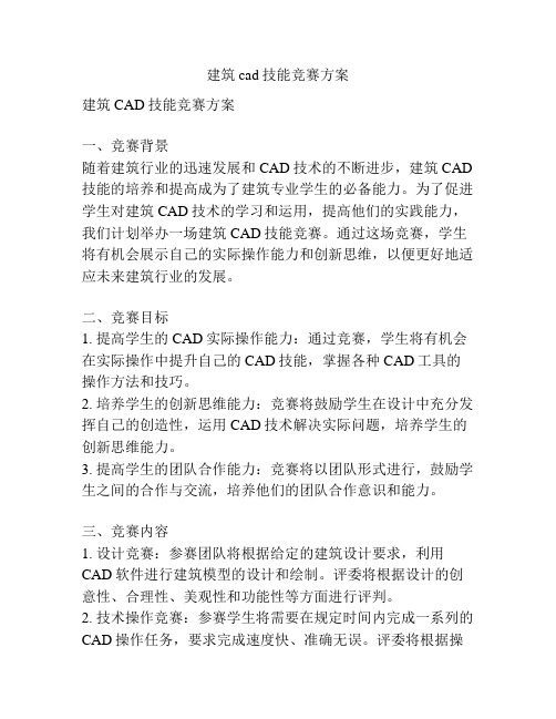 建筑cad技能竞赛方案