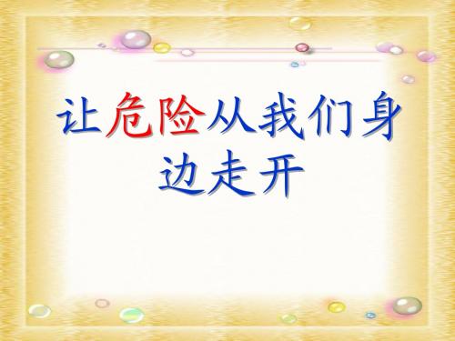 江苏省2013数字化资源评比获奖作品《让危险从我们身边走开》精品课件.zip