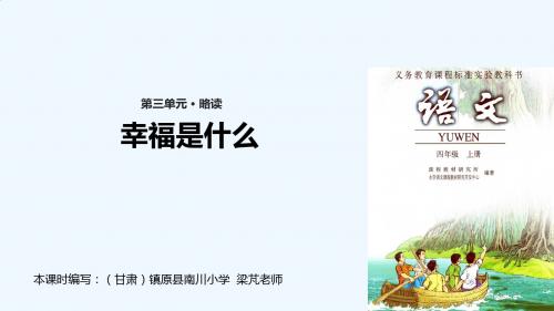 幸福是什么课文讲解