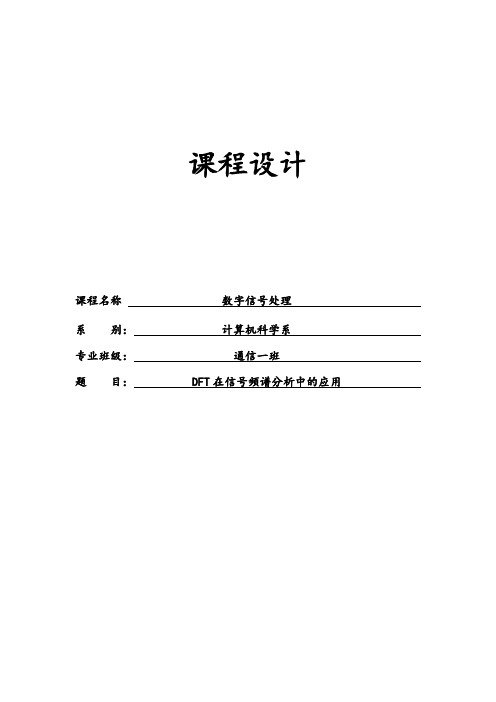 数字信号除处理课程设计-DFT在信号频谱分析中的应用