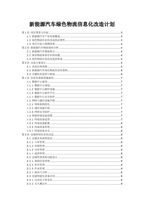 新能源汽车绿色物流信息化改造计划