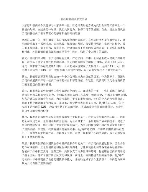 总经理总结表彰发言稿