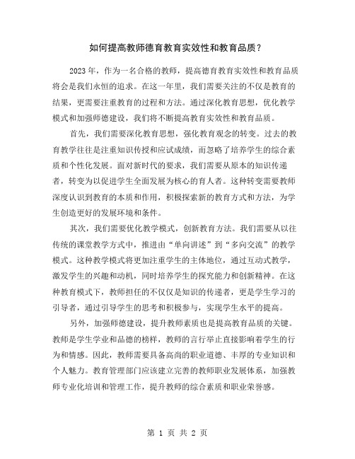 如何提高教师德育教育实效性和教育品质？