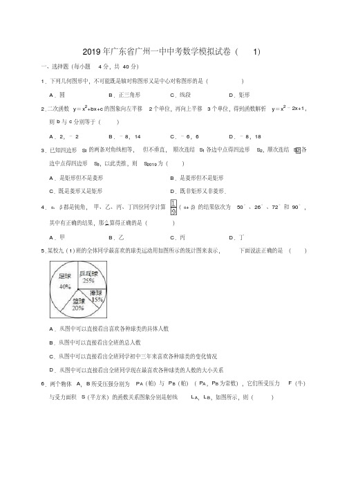 (完整版)2019年广东省广州一中中考数学模拟试卷(1)(解析版)