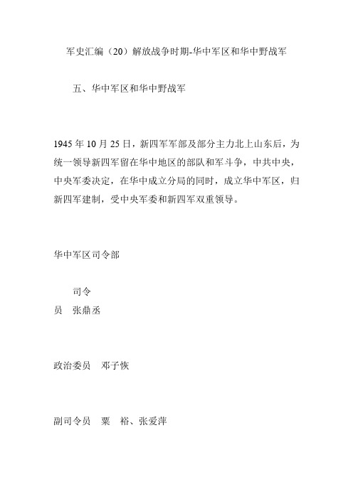 军史汇编(20)解放战争时期-华中军区和华中野战军